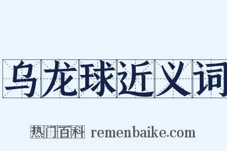 乌龙球近义词是什么意思的图片